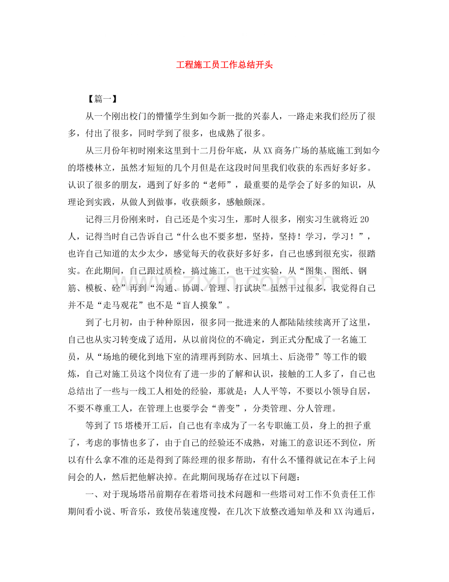 工程施工员工作总结开头.docx_第1页