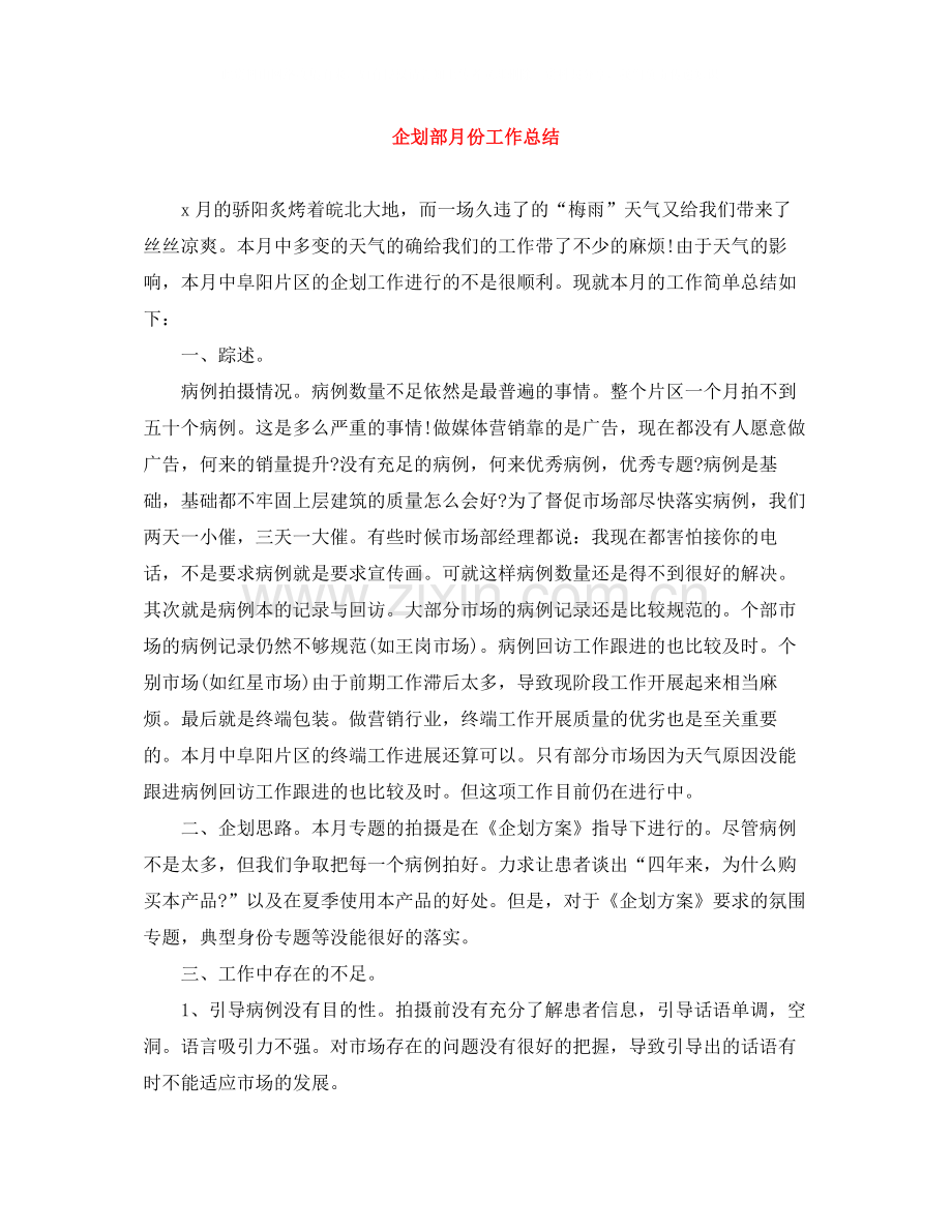 企划部月份工作总结.docx_第1页