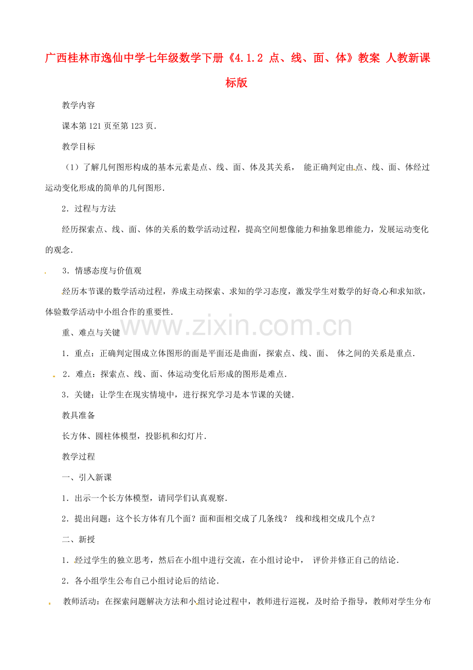 广西桂林市逸仙中学七年级数学下册《4.1.2 点、线、面、体》教案 人教新课标版.doc_第1页