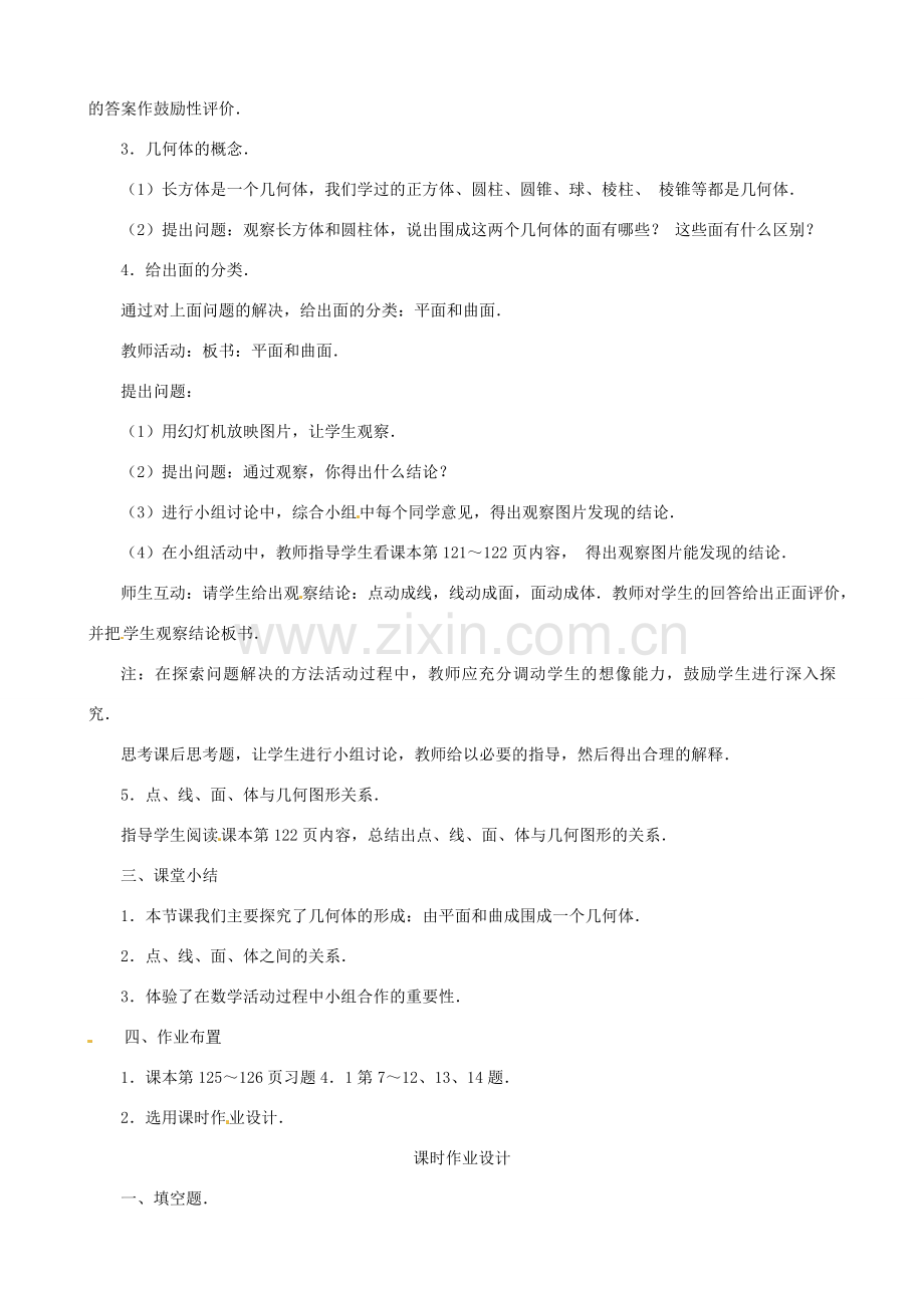 广西桂林市逸仙中学七年级数学下册《4.1.2 点、线、面、体》教案 人教新课标版.doc_第2页
