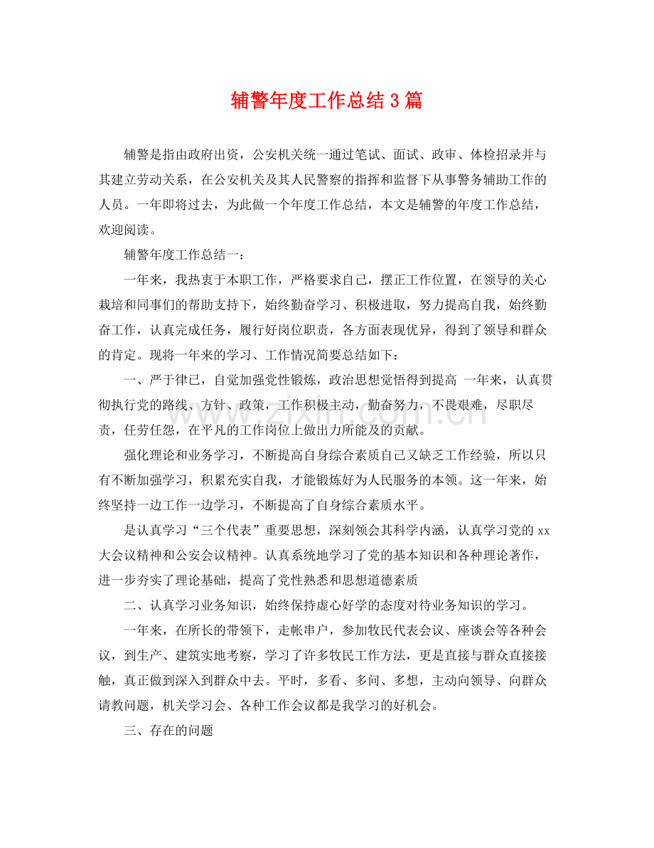 辅警年度工作总结3篇 .docx_第1页