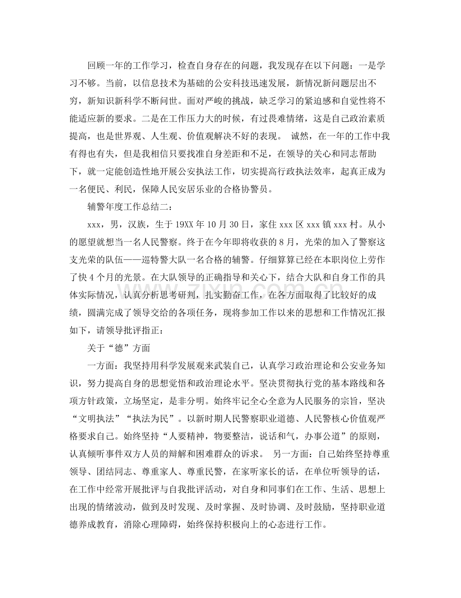 辅警年度工作总结3篇 .docx_第2页