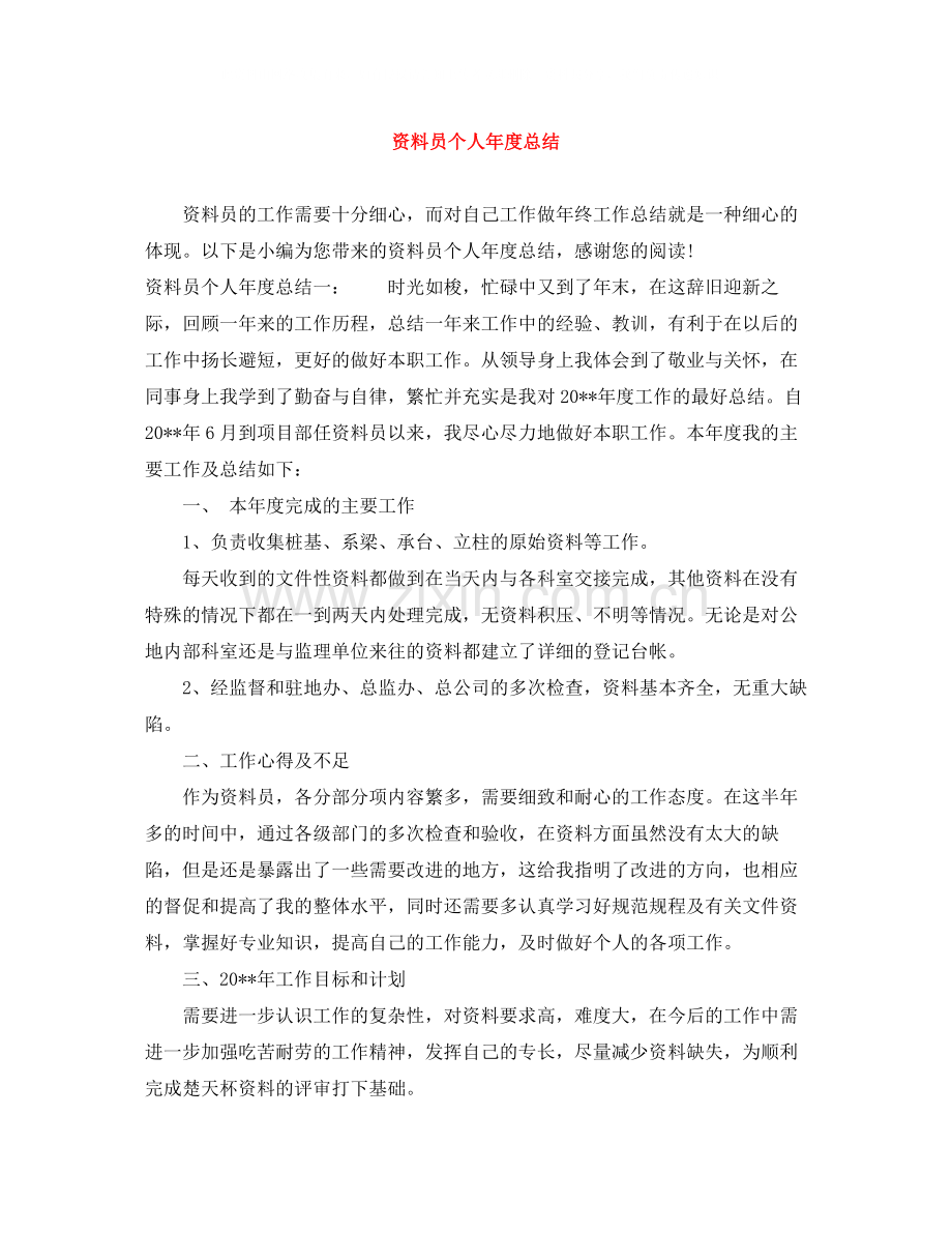 资料员个人年度总结.docx_第1页