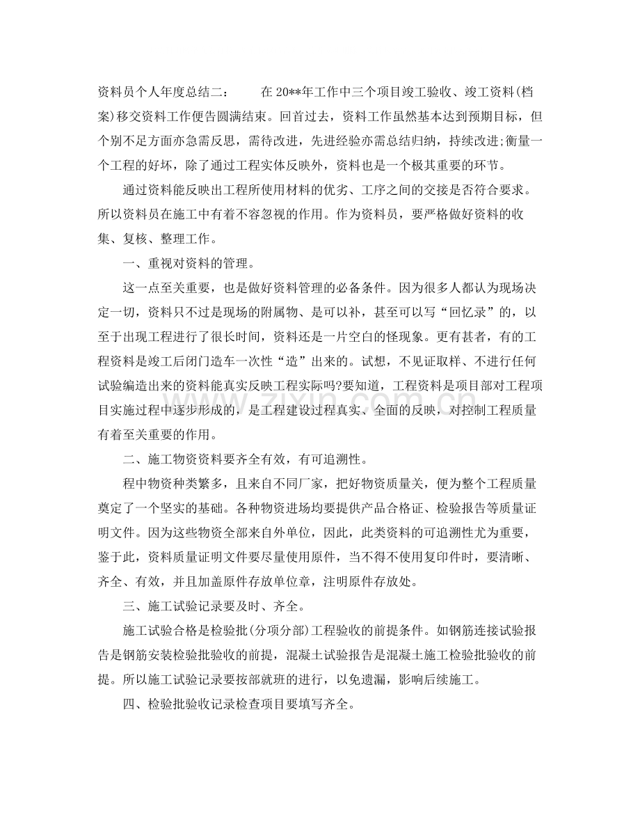 资料员个人年度总结.docx_第2页