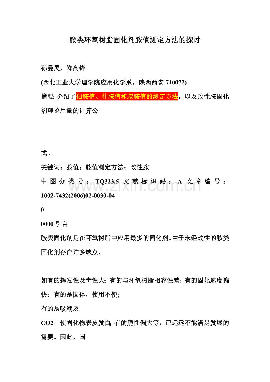 胺类环氧树脂固化剂胺值测定方法的探讨.doc_第1页