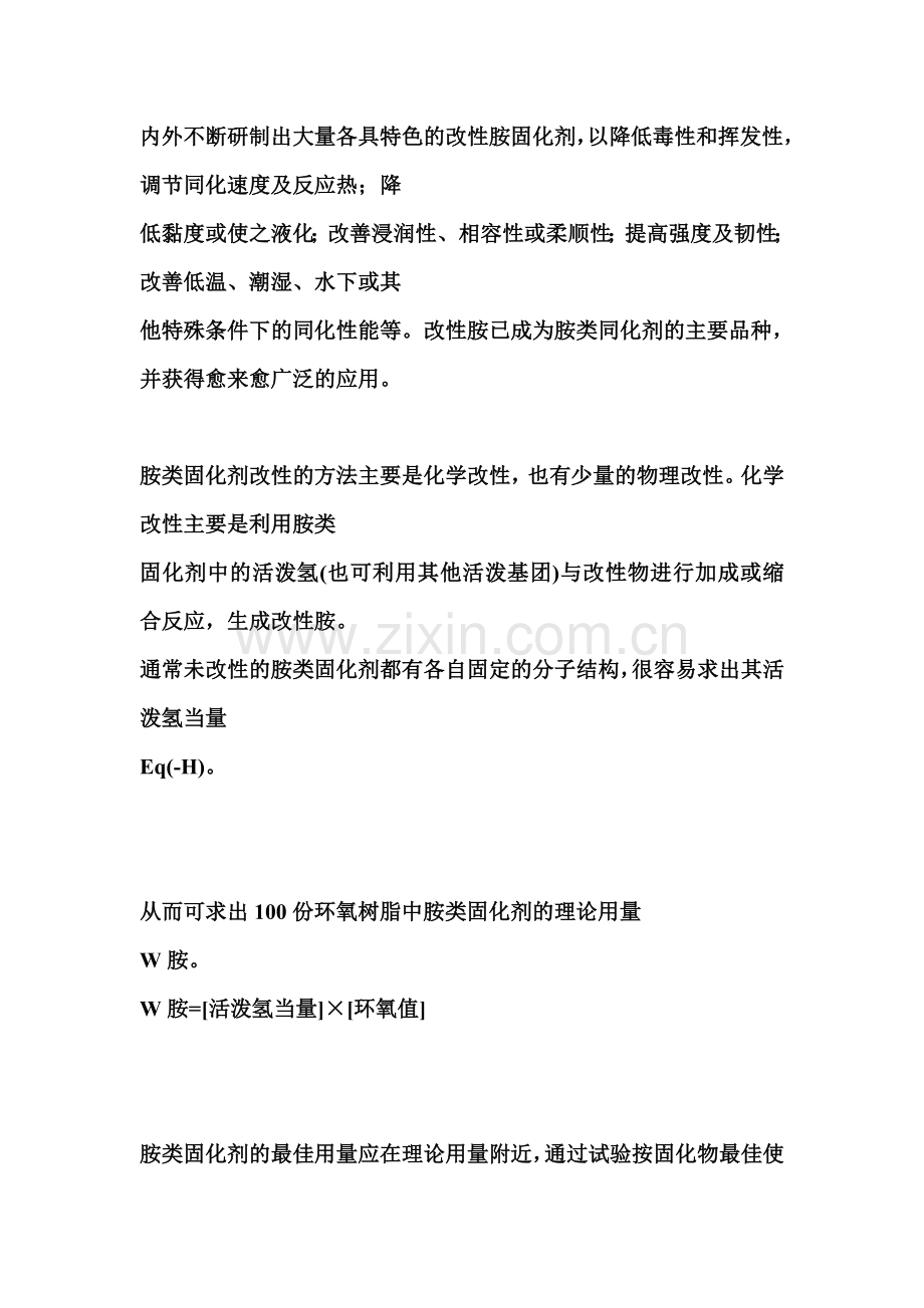 胺类环氧树脂固化剂胺值测定方法的探讨.doc_第2页