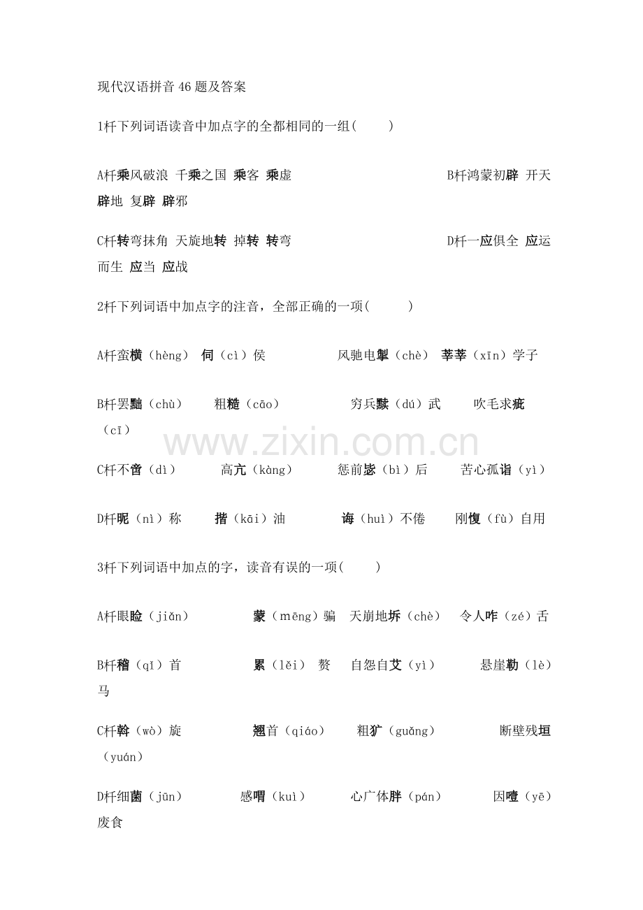 现代汉语拼音46题及答案.doc_第1页
