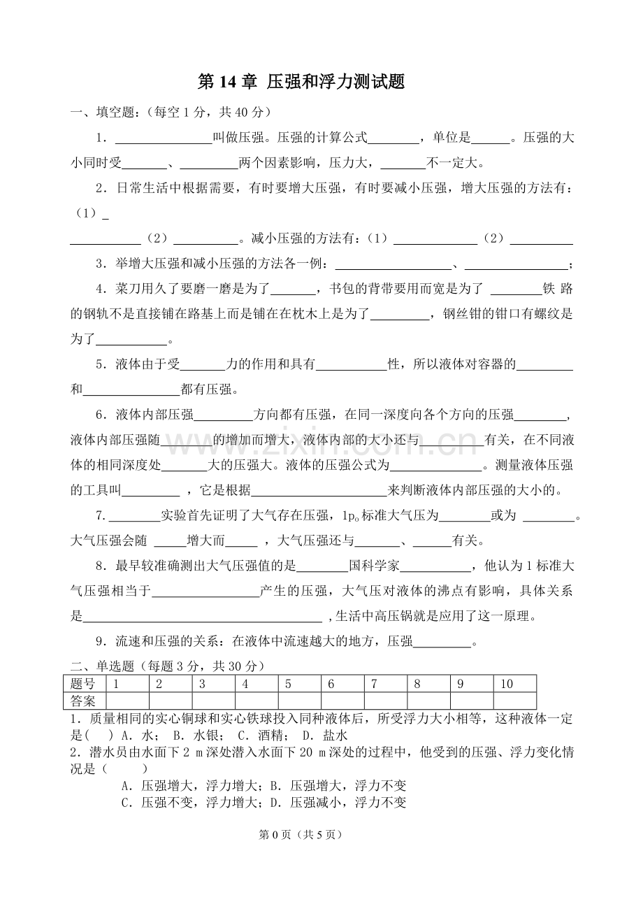 压强和浮力基础测试题(含答案)1.doc_第1页