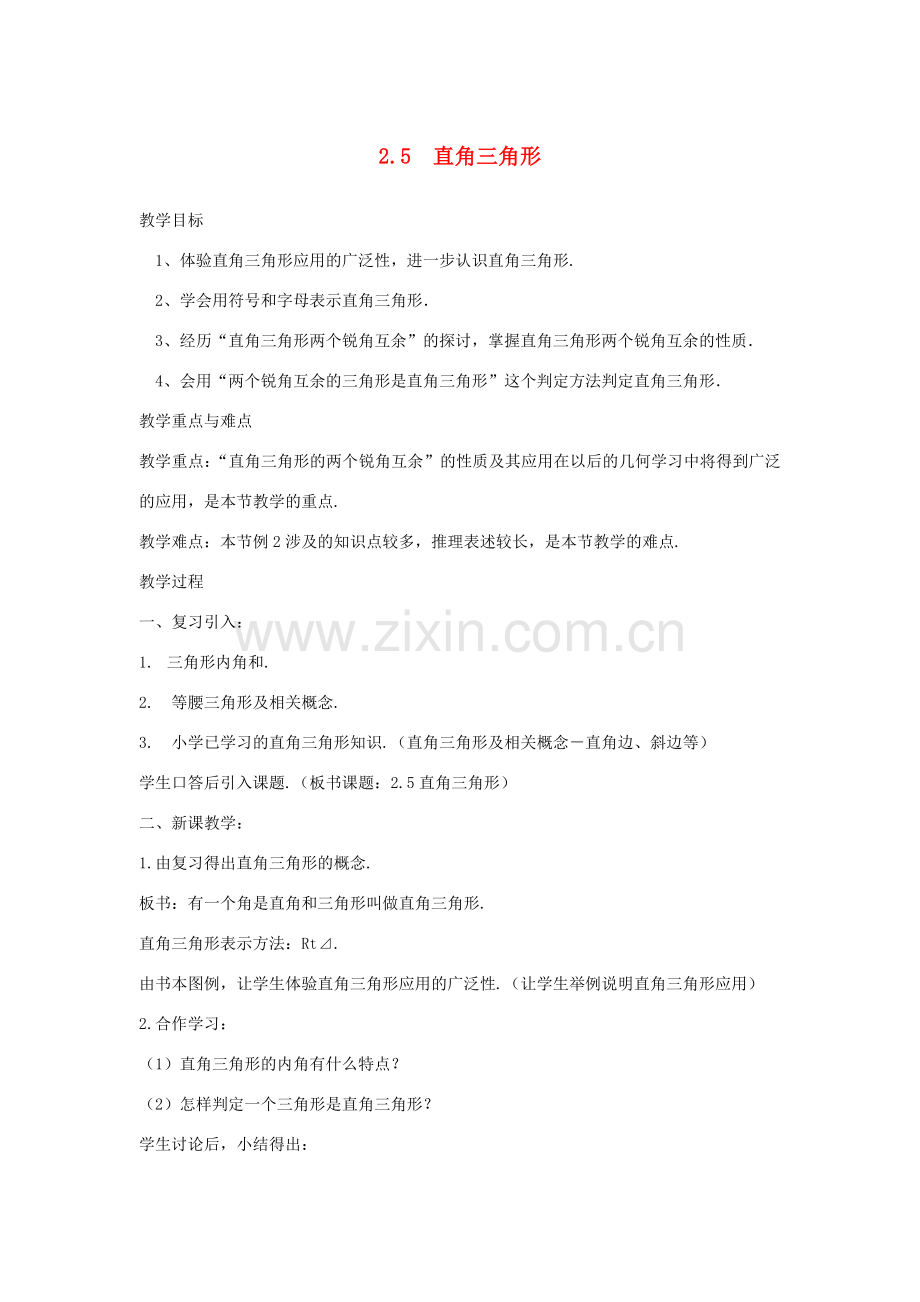 浙江省慈溪市横河初级中学八年级数学上册 2.5.1直角三角形教案 新人教版.doc_第1页