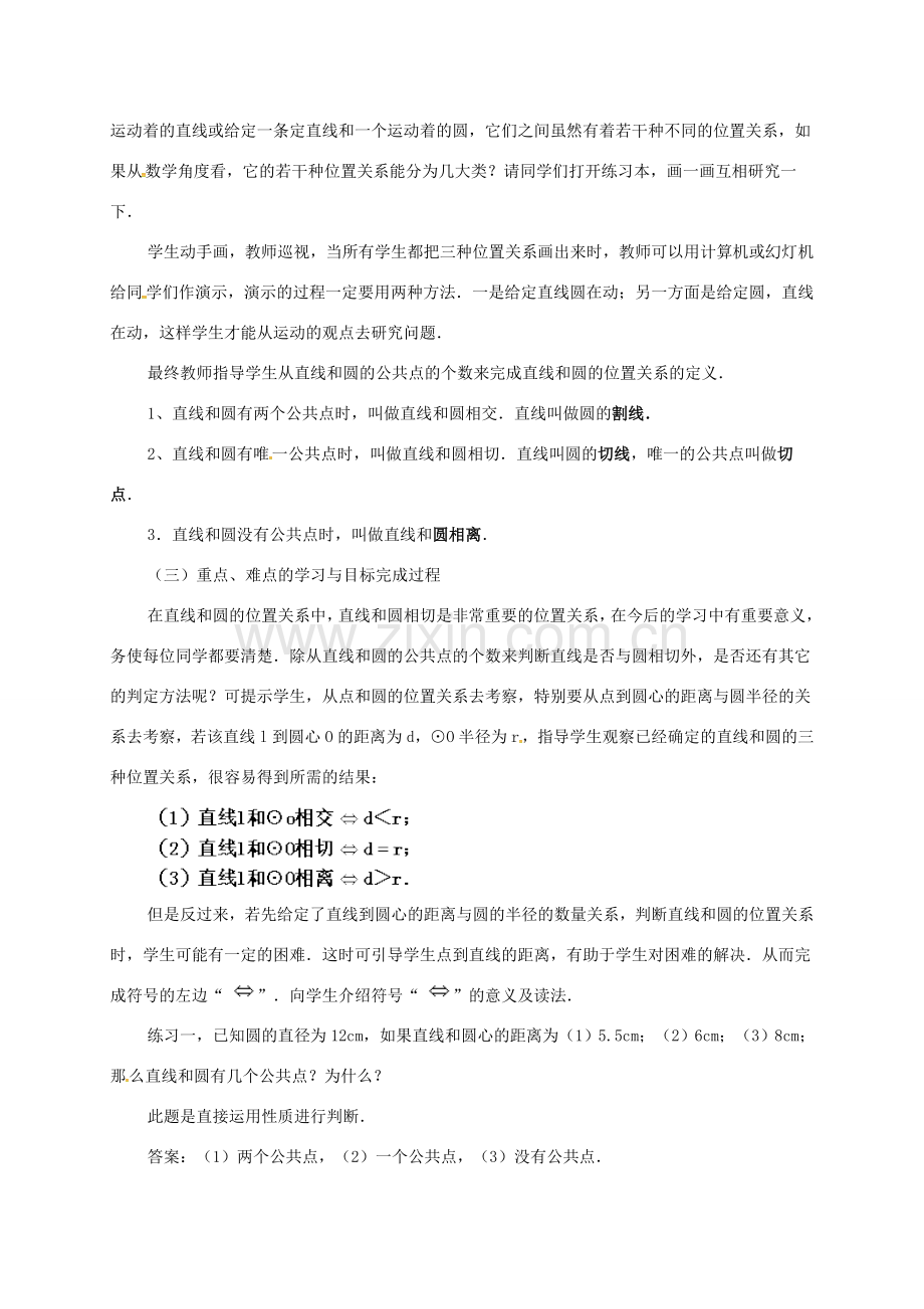 辽宁省北镇市中考数学 几何复习 第七章 圆 第14课时 直线和圆的位置关系教案-人教版初中九年级全册数学教案.doc_第2页
