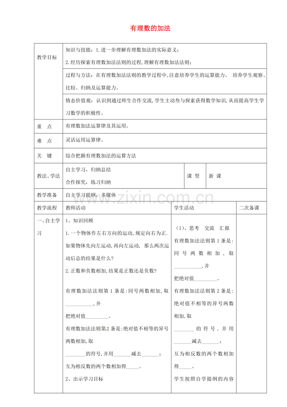 七年级数学上册 1.3.1 有理数的加法教案2 新人教版-新人教版初中七年级上册数学教案.doc_第1页