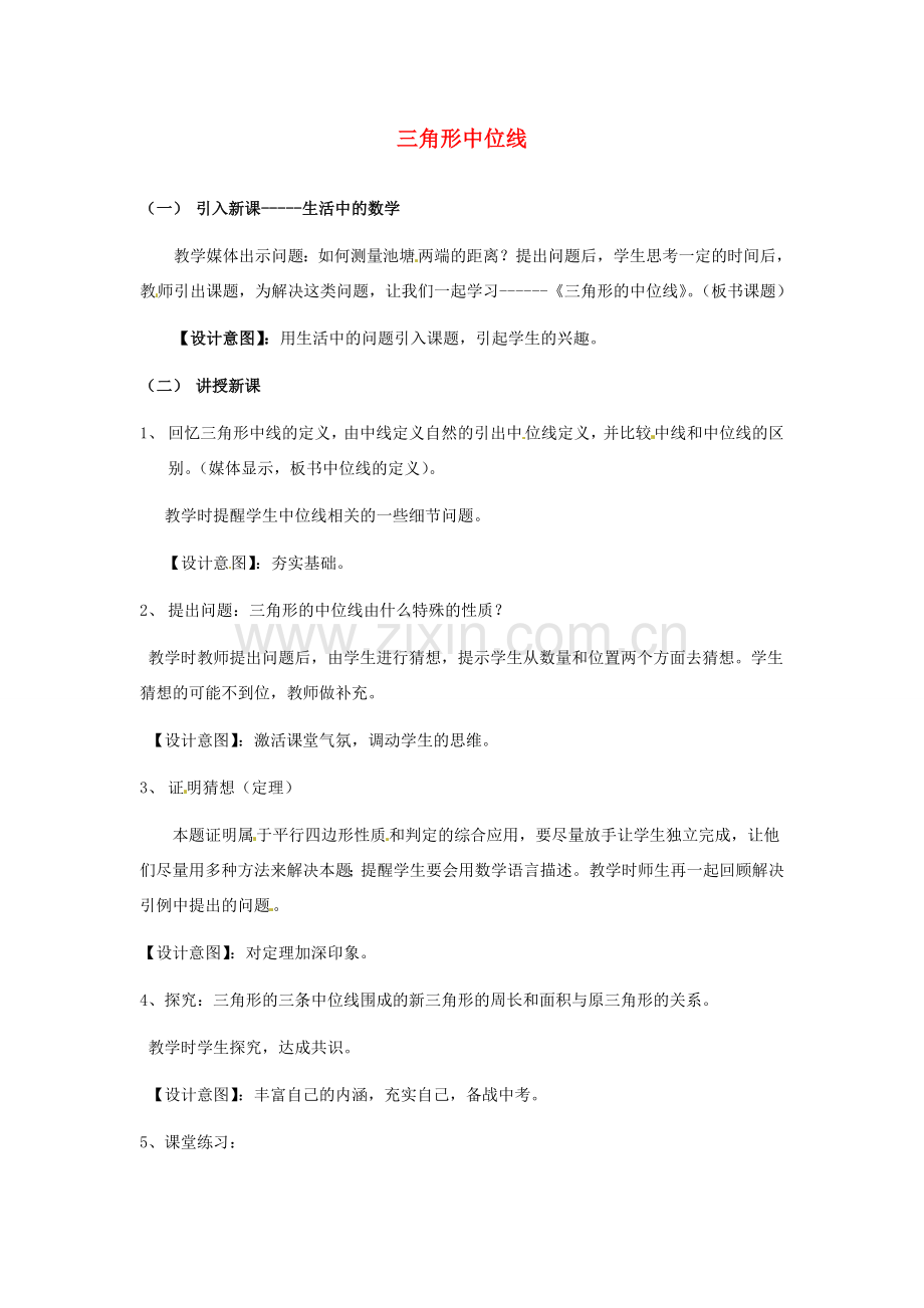 河北省秦皇岛市抚宁县驻操营学区八年级数学下册 三角形中位线教案 新人教版.doc_第1页