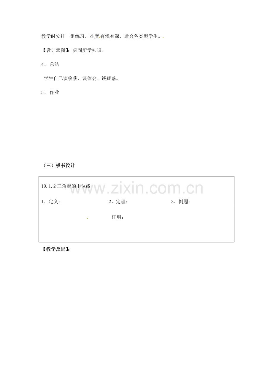 河北省秦皇岛市抚宁县驻操营学区八年级数学下册 三角形中位线教案 新人教版.doc_第2页