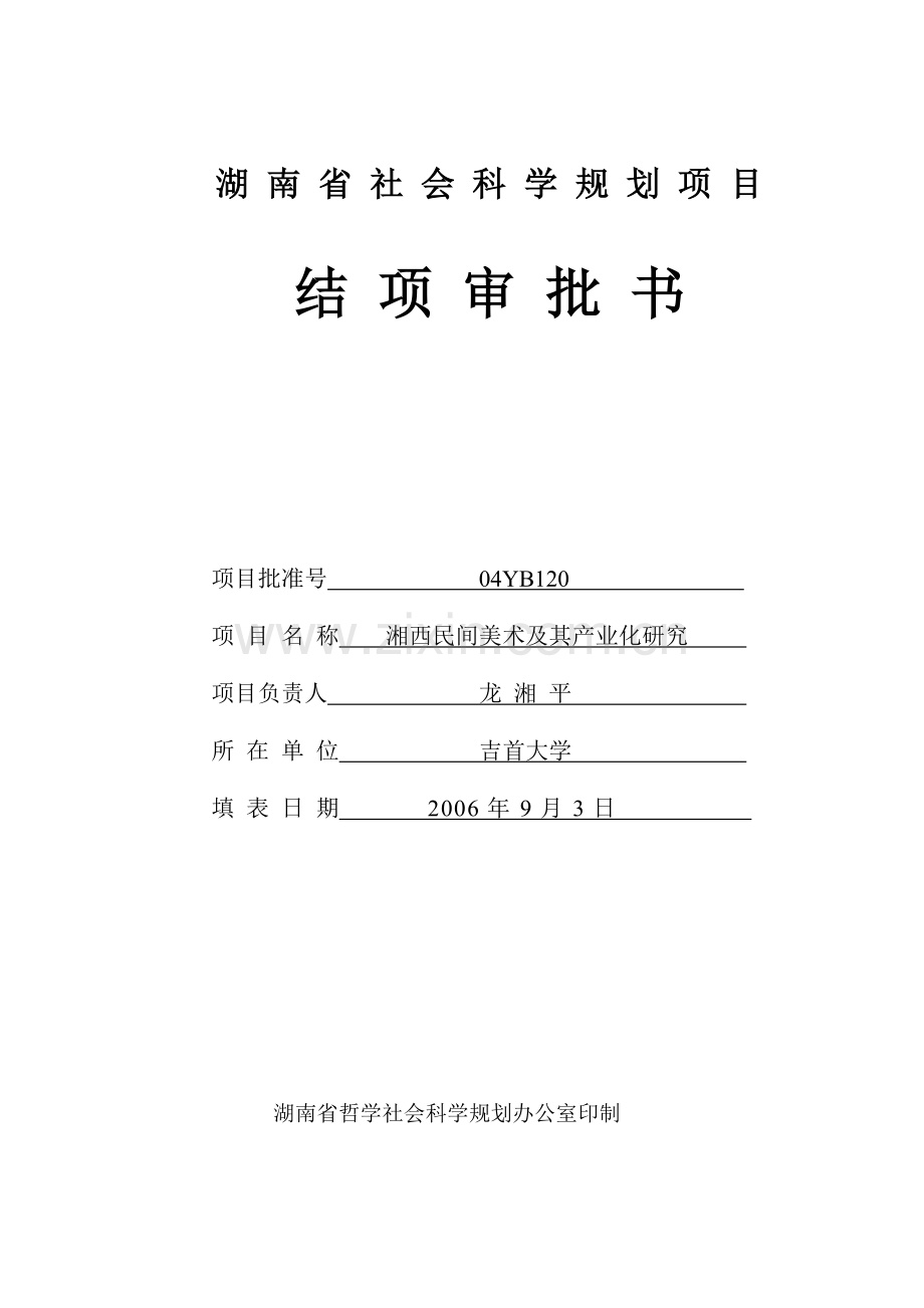 社科结题审批书.doc_第1页