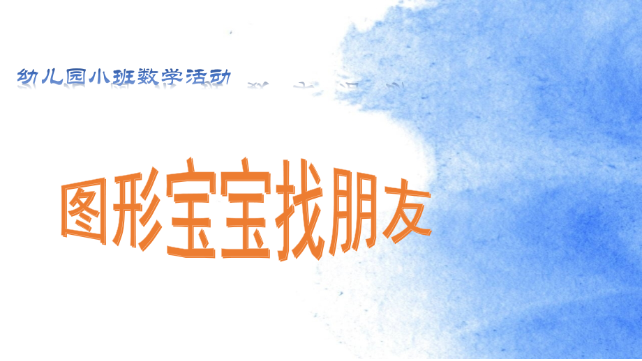 图形宝宝找朋友.pptx_第1页