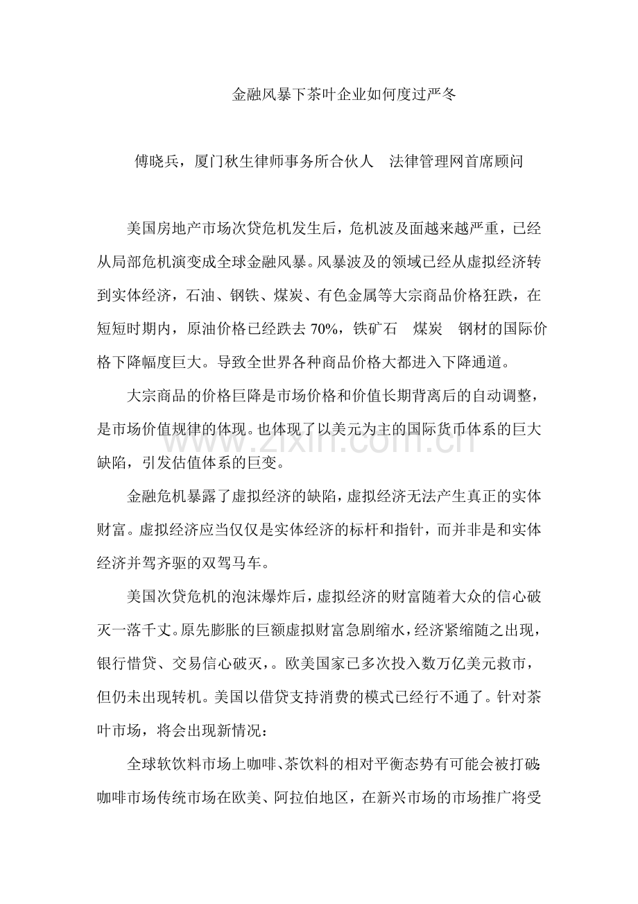 金融风暴下茶叶企业如何度过严冬.doc_第1页