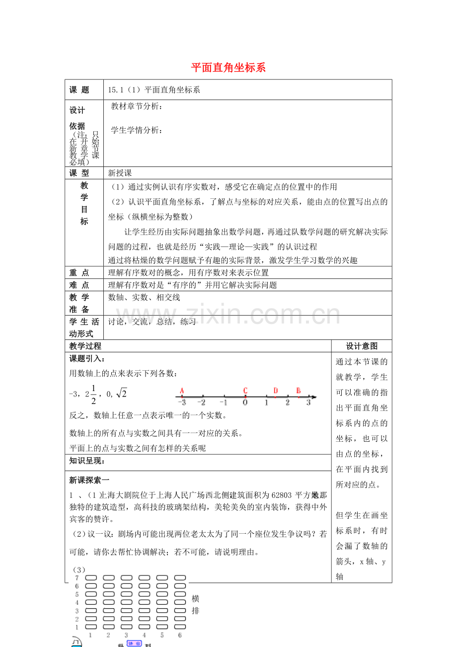 春七年级数学下册 15.1 平面直角坐标系（1）教案 沪教版五四制-沪教版初中七年级下册数学教案.doc_第1页