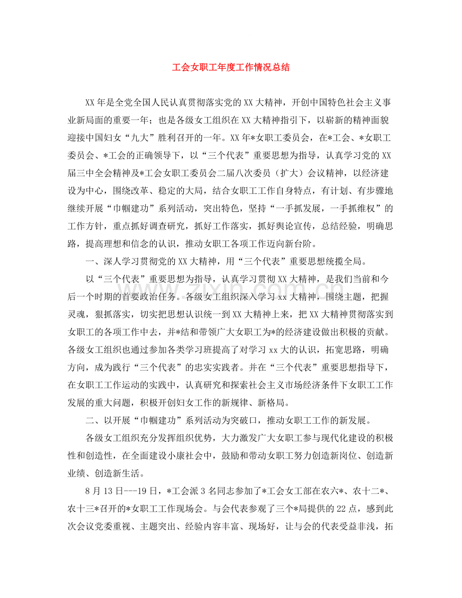 工会女职工年度工作情况总结.docx_第1页