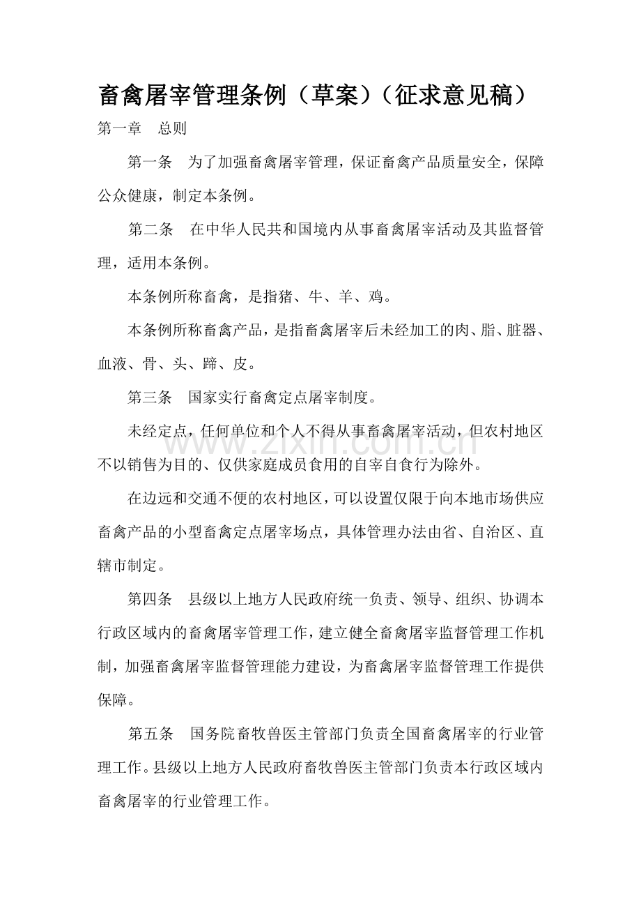 畜禽屠宰管理条例(草案)(征求意见稿).doc_第1页
