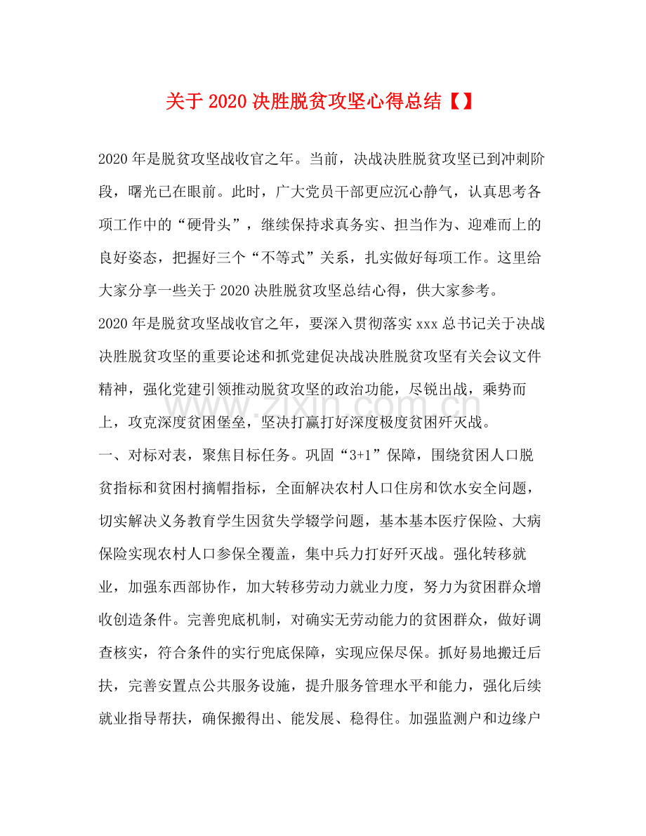 关于决胜脱贫攻坚心得总结.docx_第1页