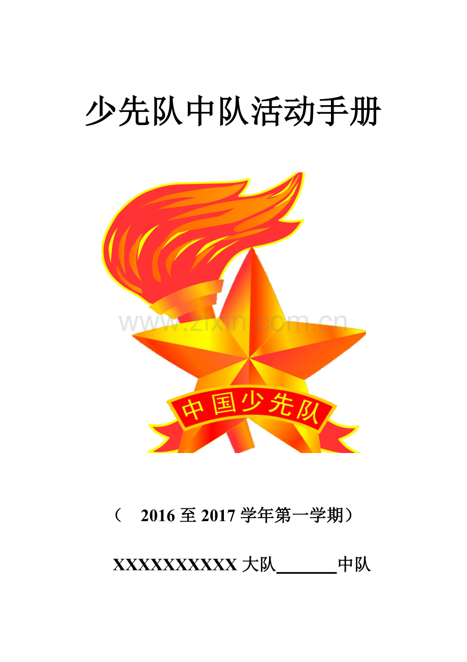 少先队中队活动手册(A3手册打印).doc_第1页
