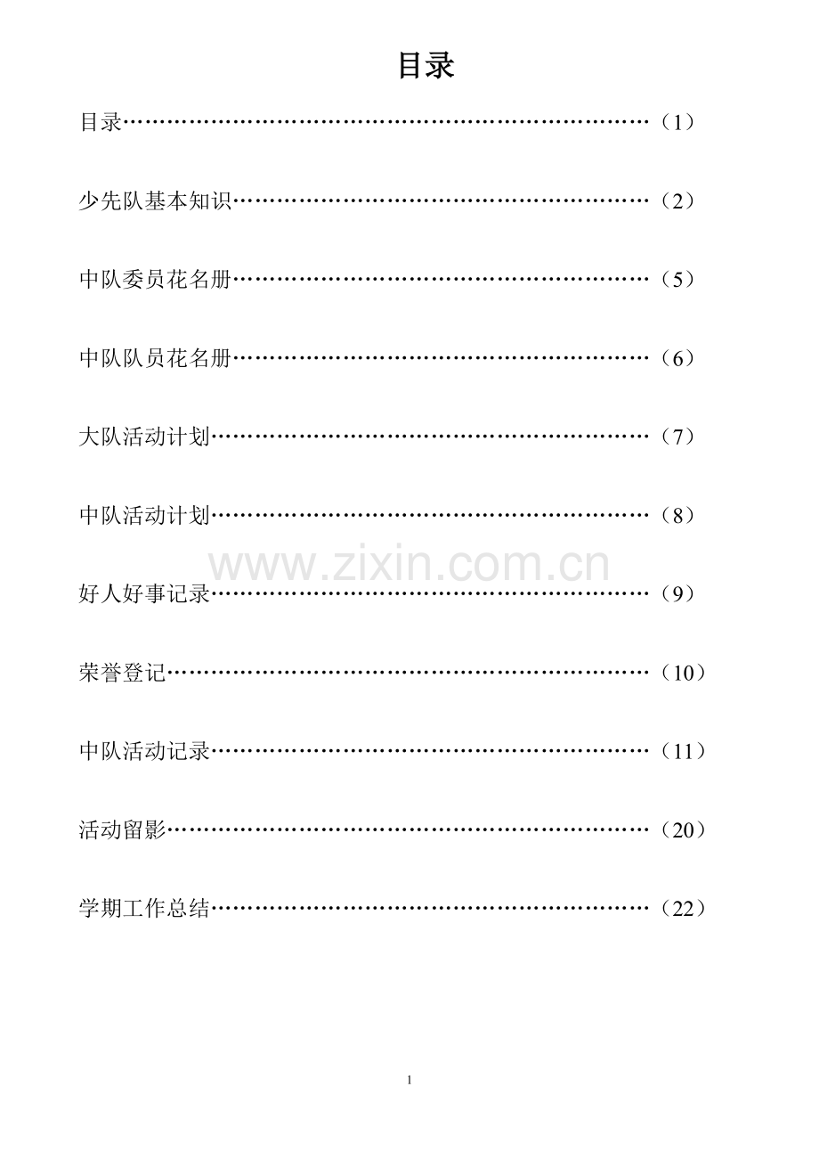 少先队中队活动手册(A3手册打印).doc_第2页