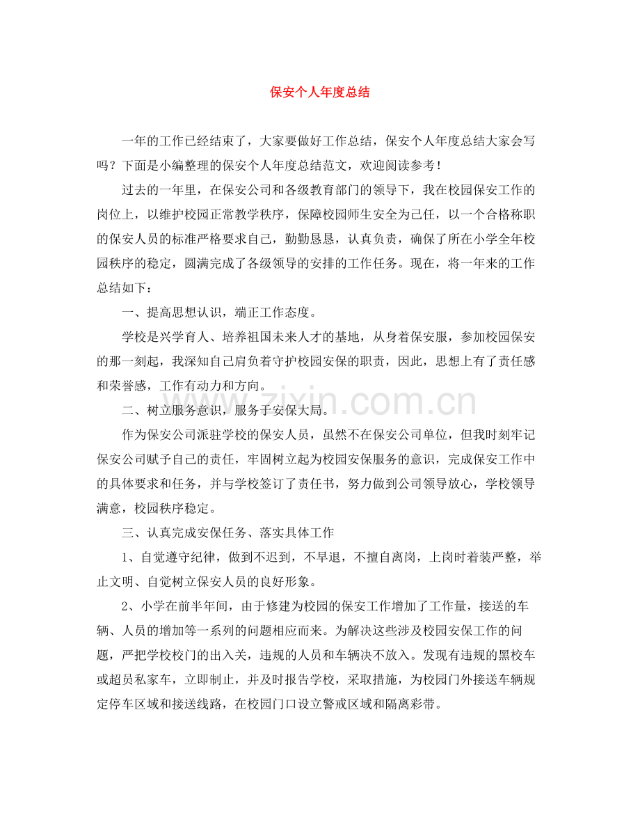 保安个人年度总结.docx_第1页