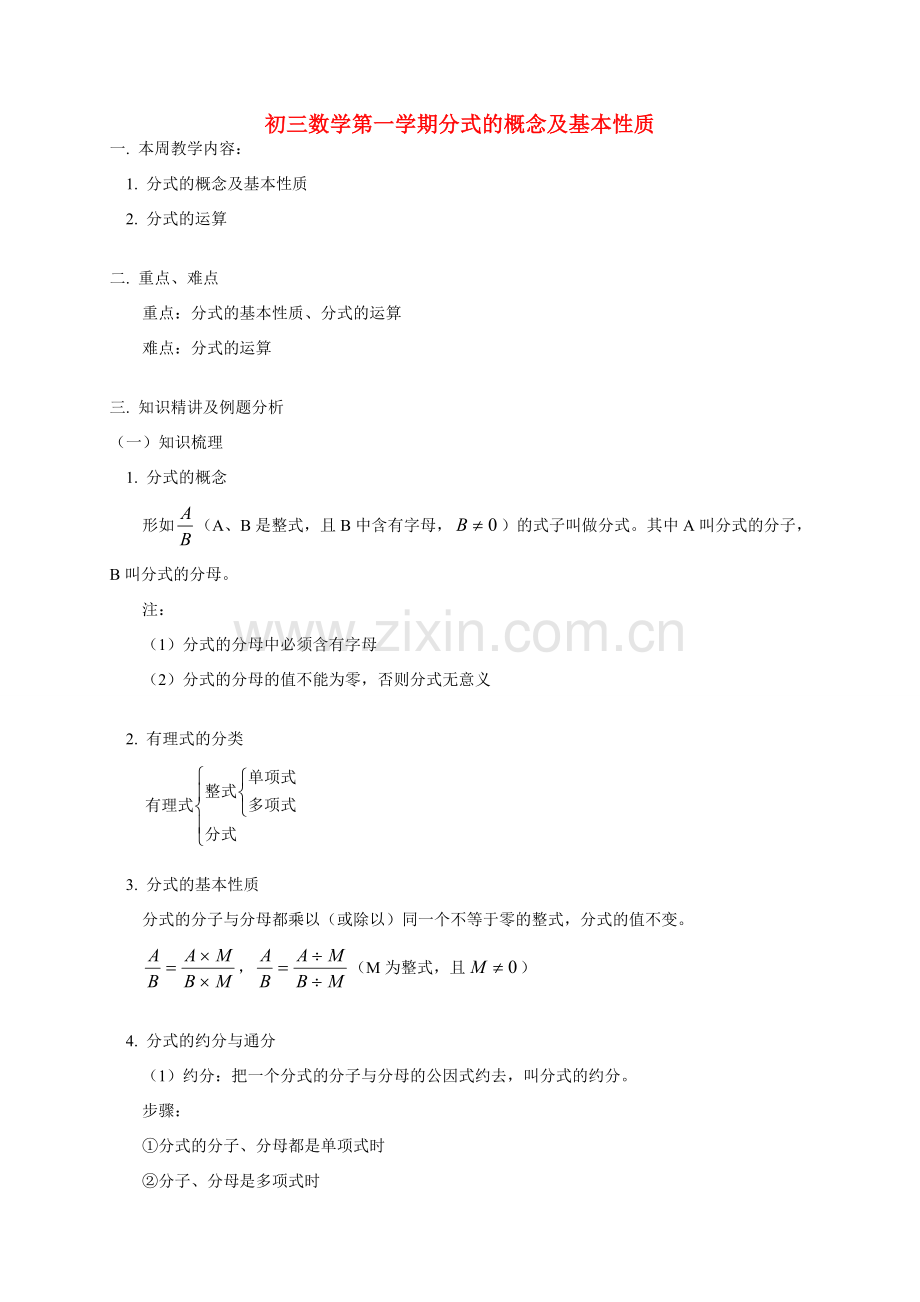 初三数学第一学期分式的概念及基本性质 华东师大版.doc_第1页
