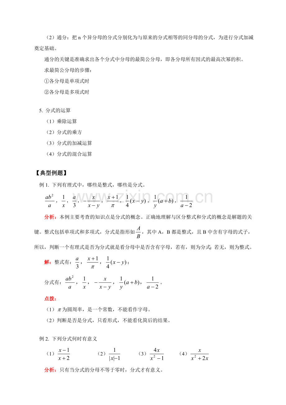 初三数学第一学期分式的概念及基本性质 华东师大版.doc_第2页