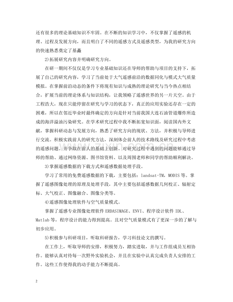研究生自我总结范文.docx_第2页