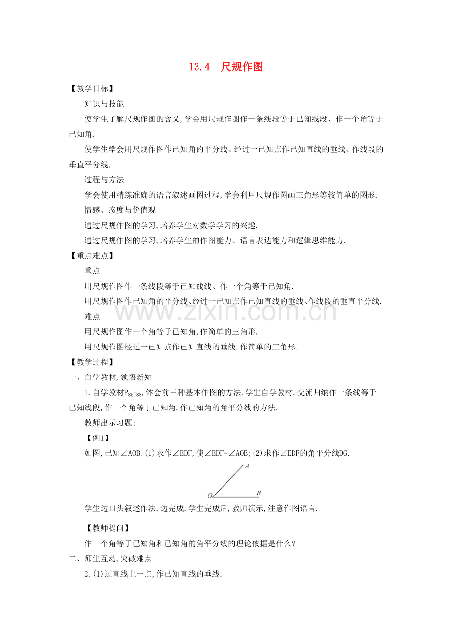 八年级数学上册 13.4 尺规作图教学设计 （新版）华东师大版-（新版）华东师大版初中八年级上册数学教案.doc_第1页