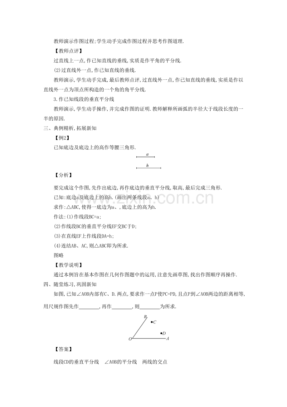 八年级数学上册 13.4 尺规作图教学设计 （新版）华东师大版-（新版）华东师大版初中八年级上册数学教案.doc_第2页