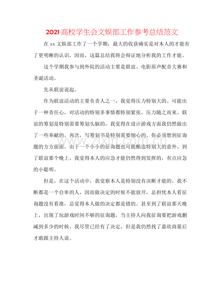 高校学生会文娱部工作参考总结范文.docx_第1页