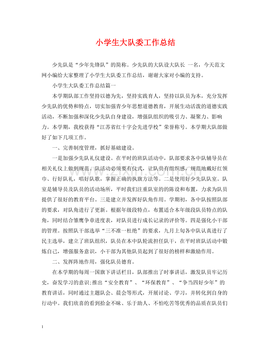 小学生大队委工作总结.docx_第1页