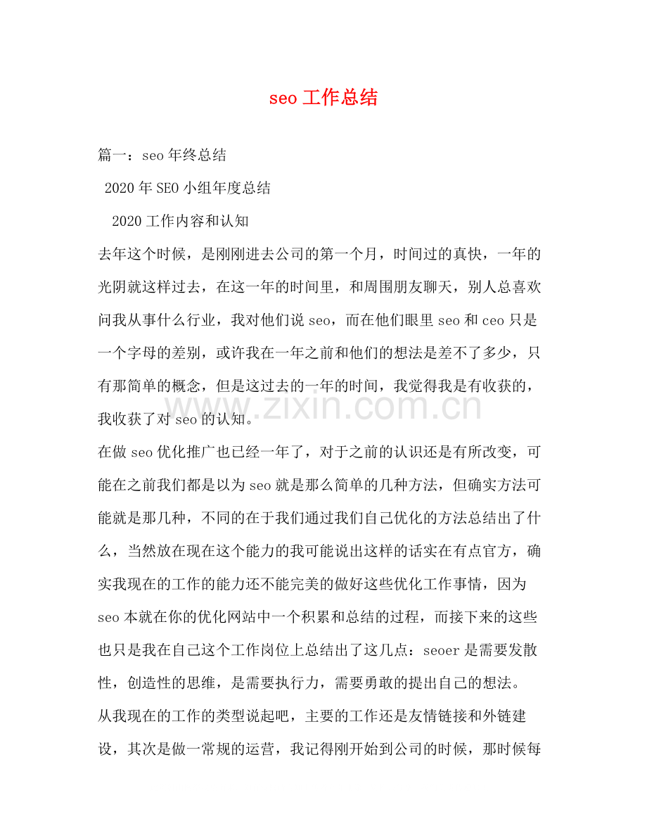 seo工作总结.docx_第1页