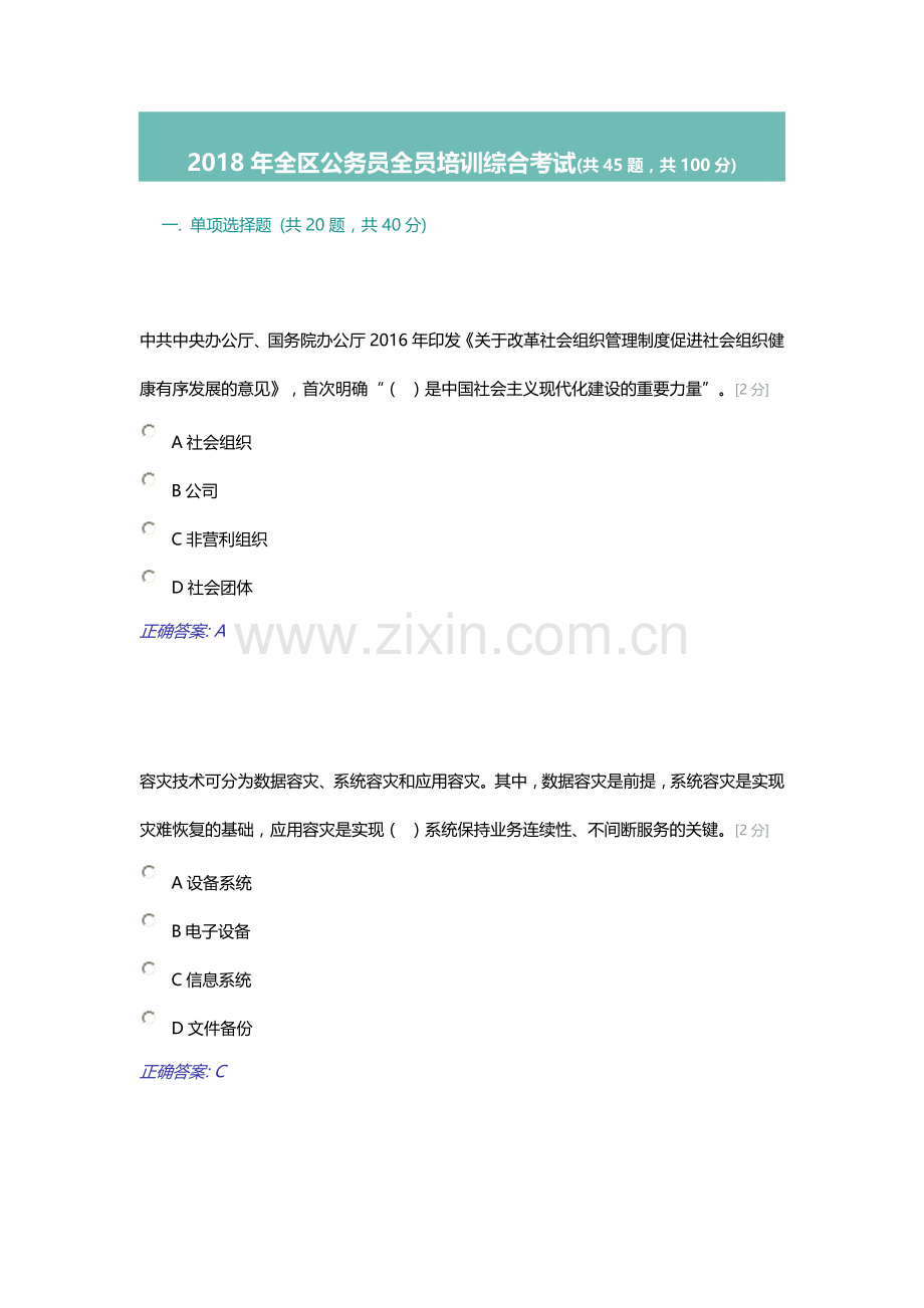 2018年全区公务员全员培训综合考试(9.17).doc_第1页