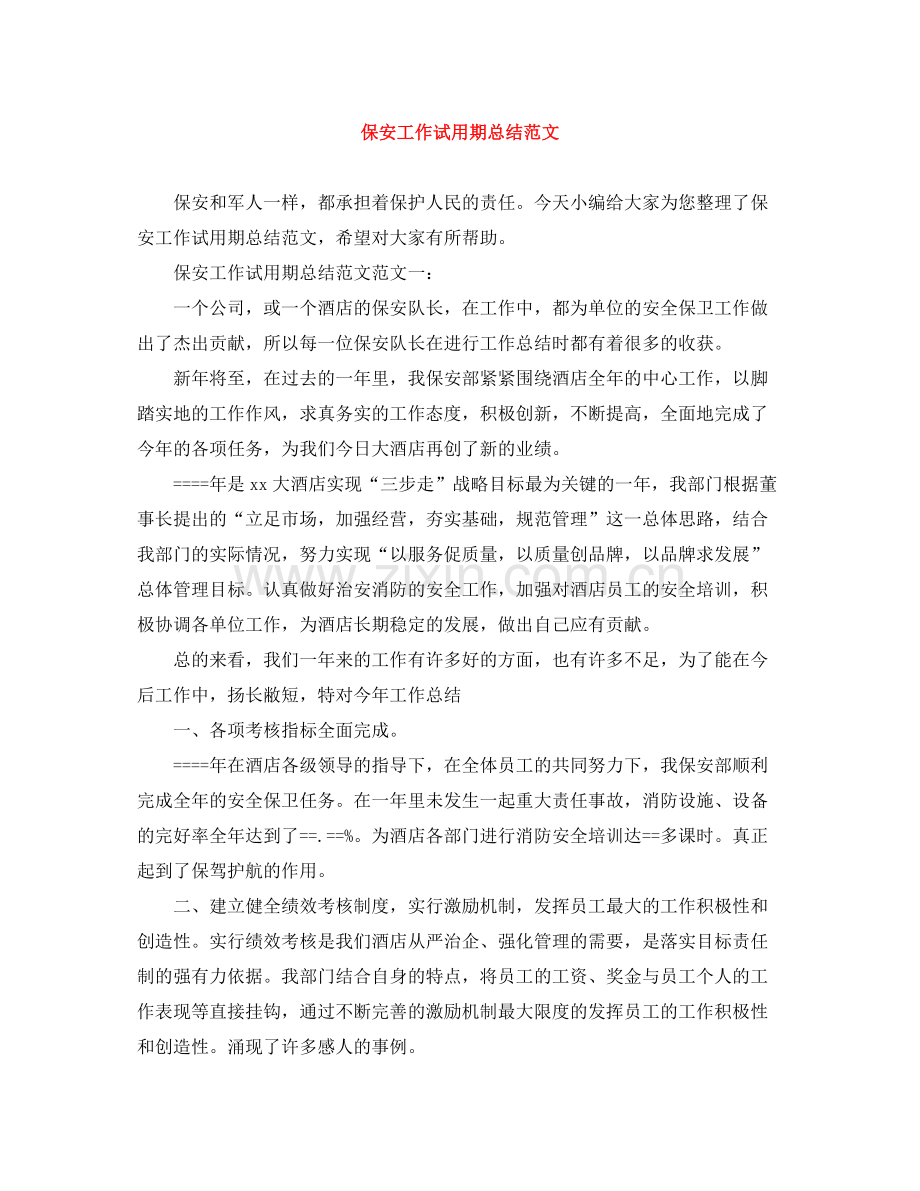 保安工作试用期总结范文.docx_第1页