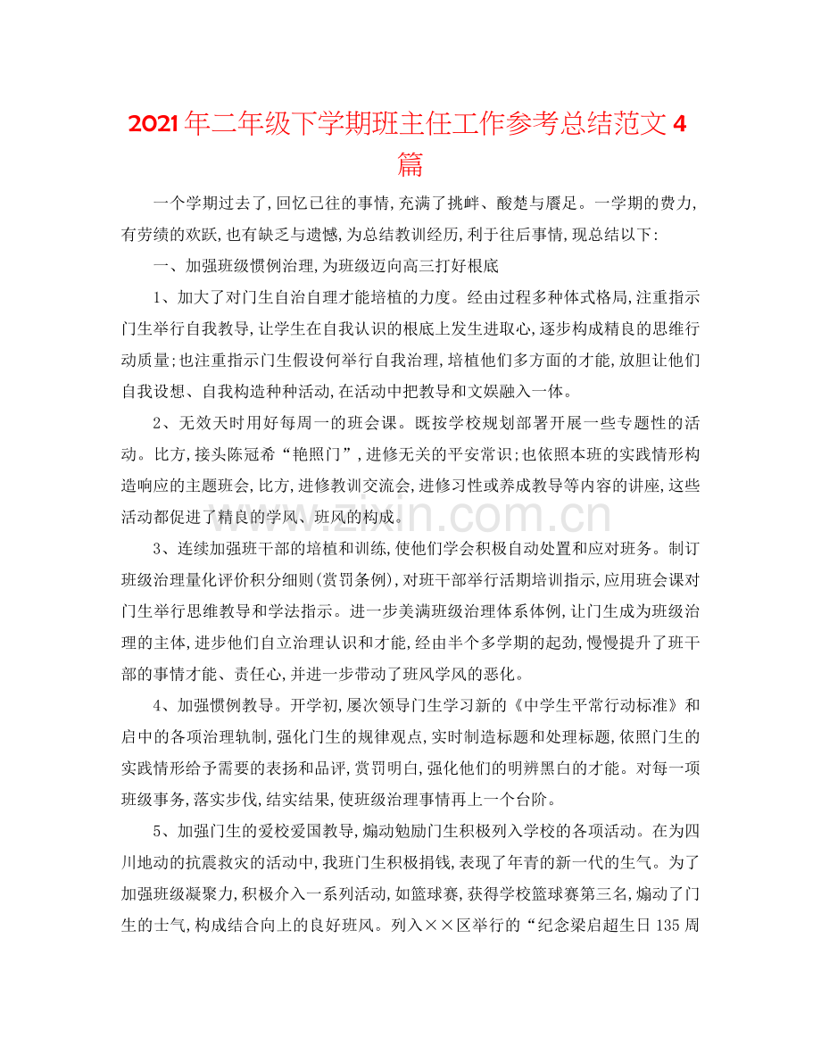 2021年二年级下学期班主任工作参考总结范文4篇.docx_第1页