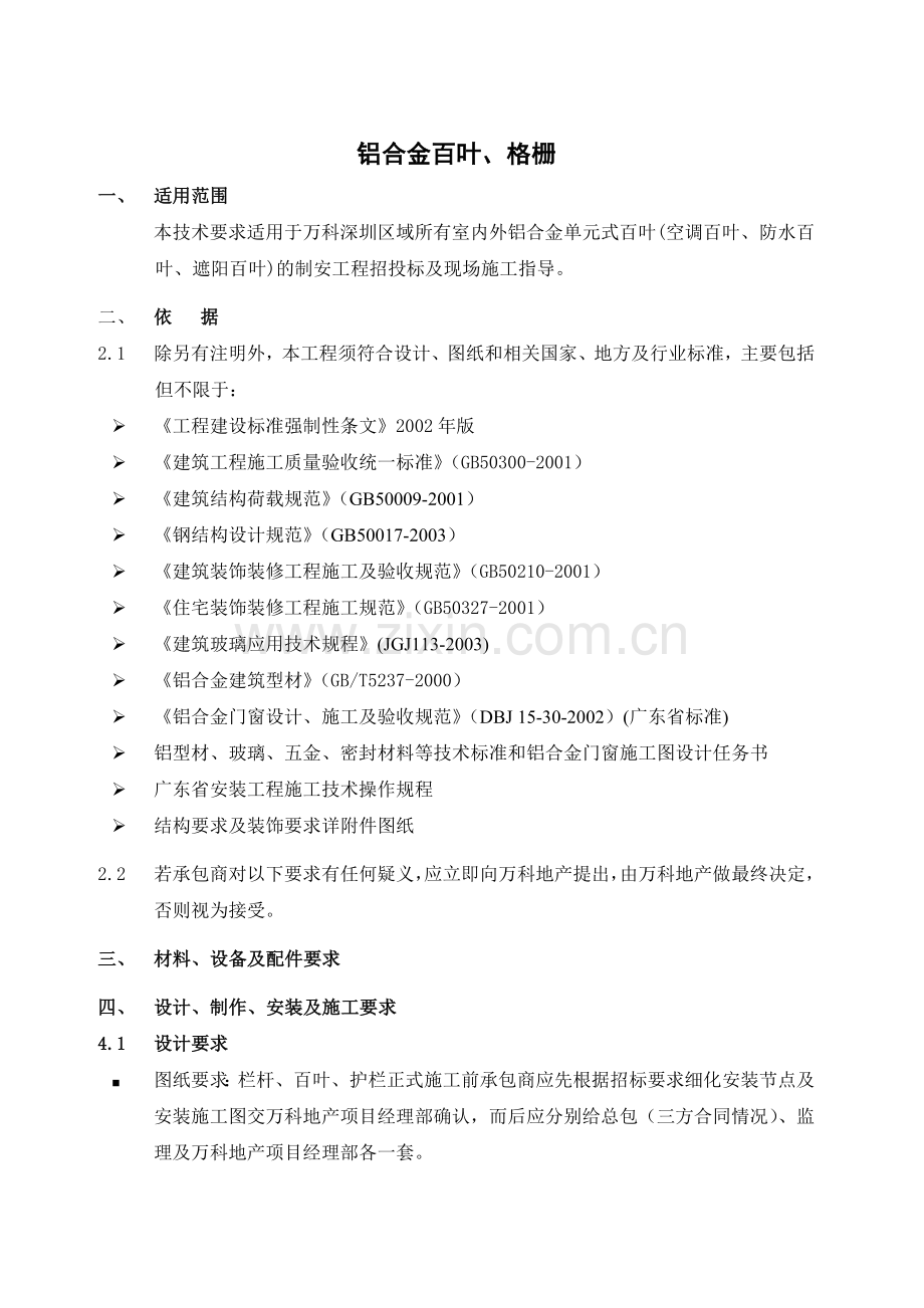 (万科技术标准)铝合金百叶技术要求.doc_第1页