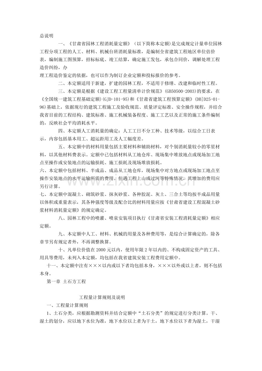 甘肃2005园林定额说明.doc_第1页