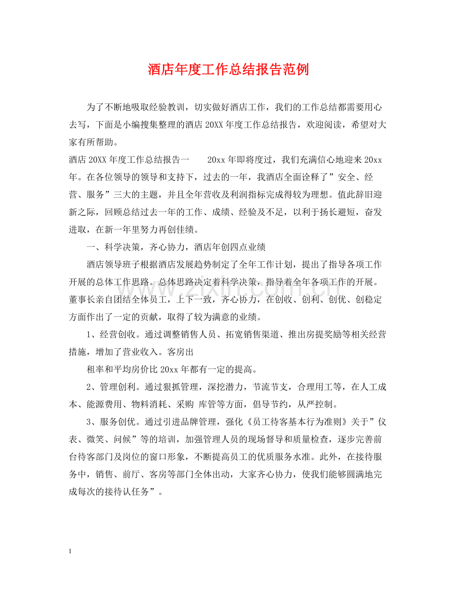 酒店年度工作总结报告范例.docx_第1页