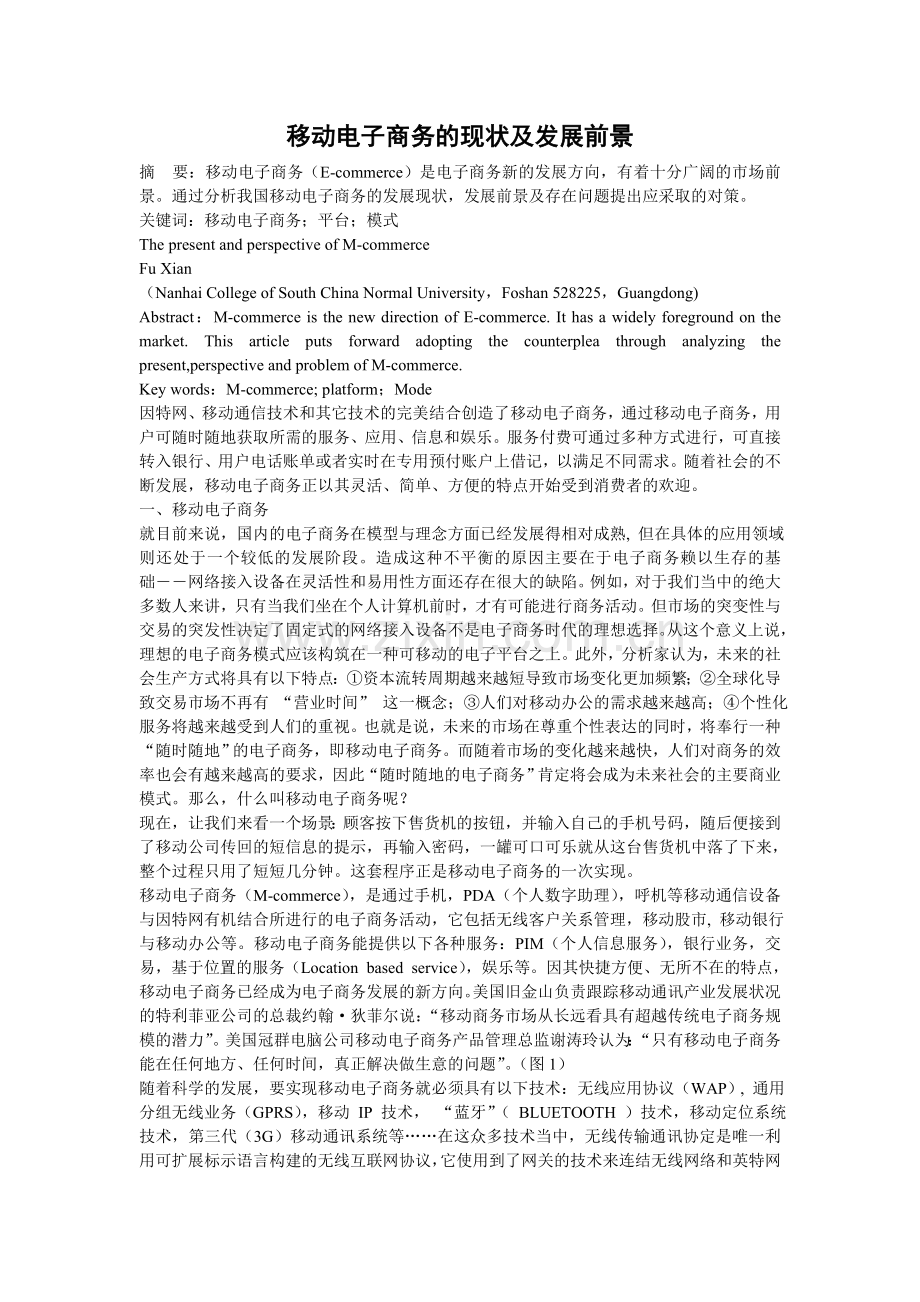 移动电子商务的现状及发展前景.doc_第1页