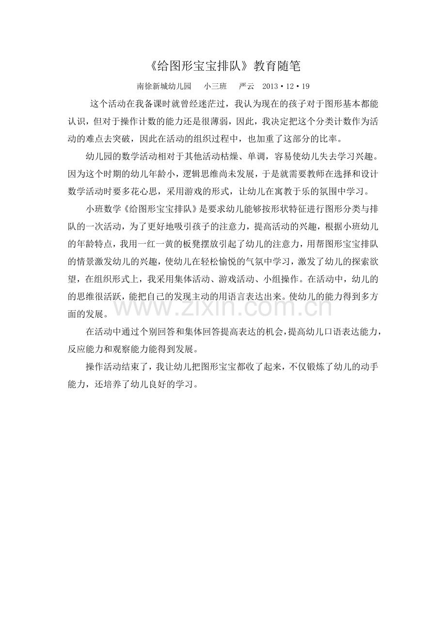 《给图形宝宝排队》教育随笔.doc_第1页