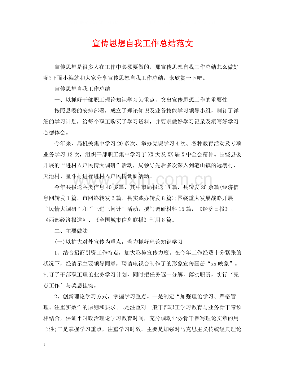 宣传思想自我工作总结范文.docx_第1页