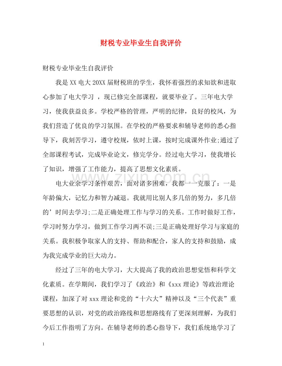 财税专业毕业生自我评价.docx_第1页
