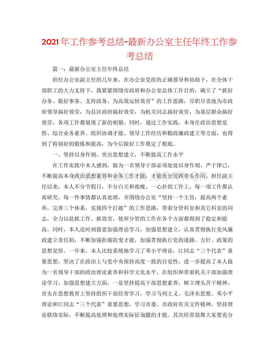 2021年工作参考总结办公室主任年终工作参考总结.docx_第1页