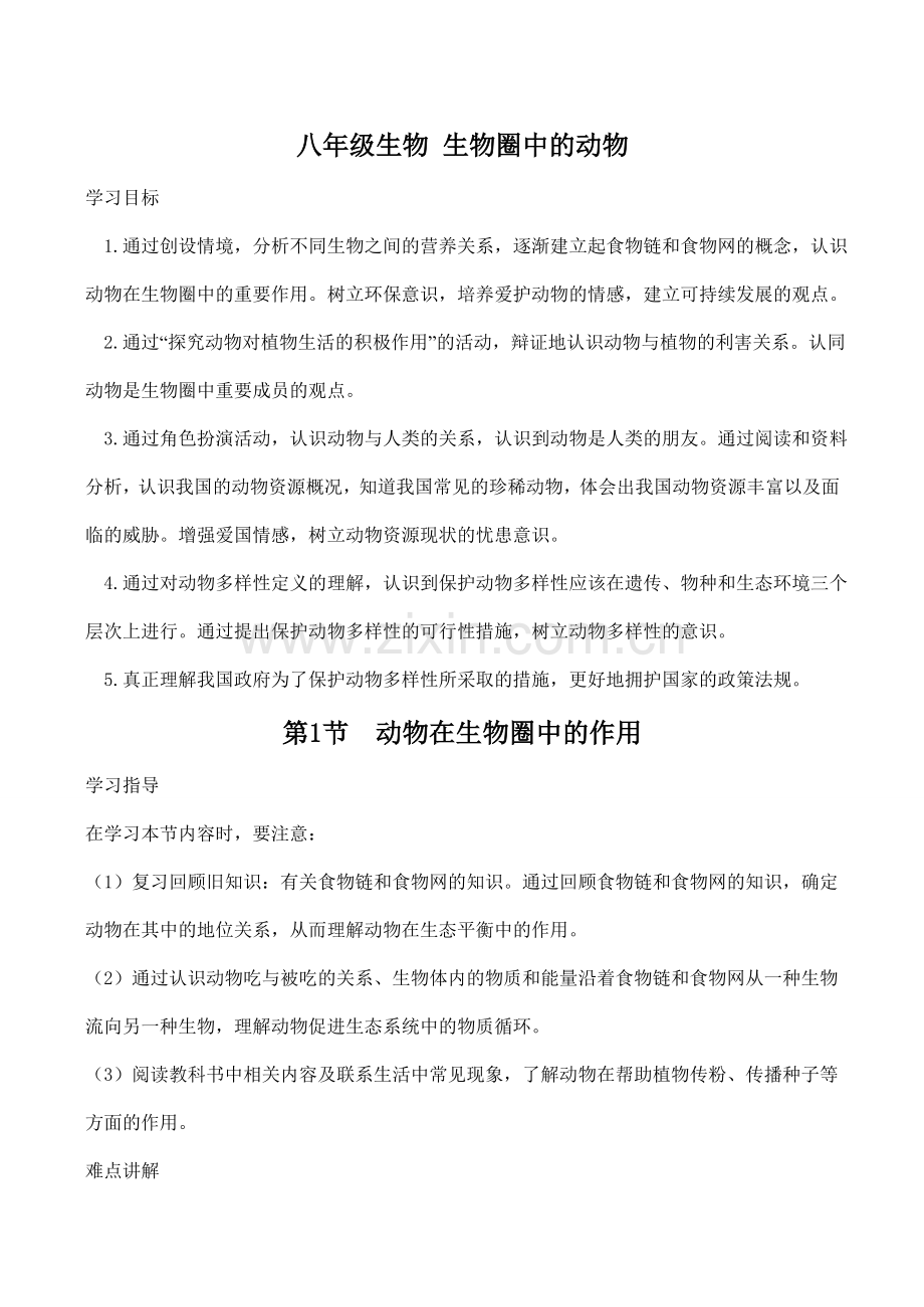 八年级生物 生物圈中的动物.doc_第1页