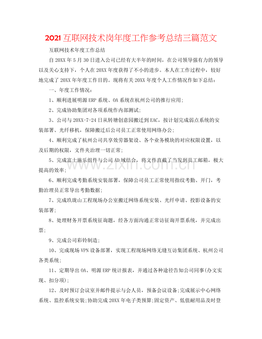 互联网技术岗年度工作参考总结三篇范文.docx_第1页