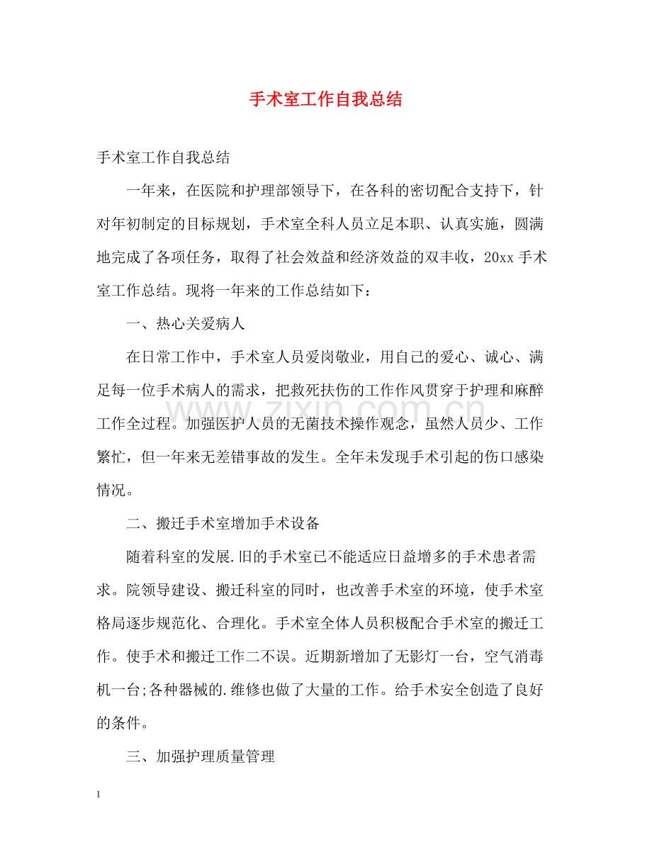 手术室工作自我总结.docx_第1页