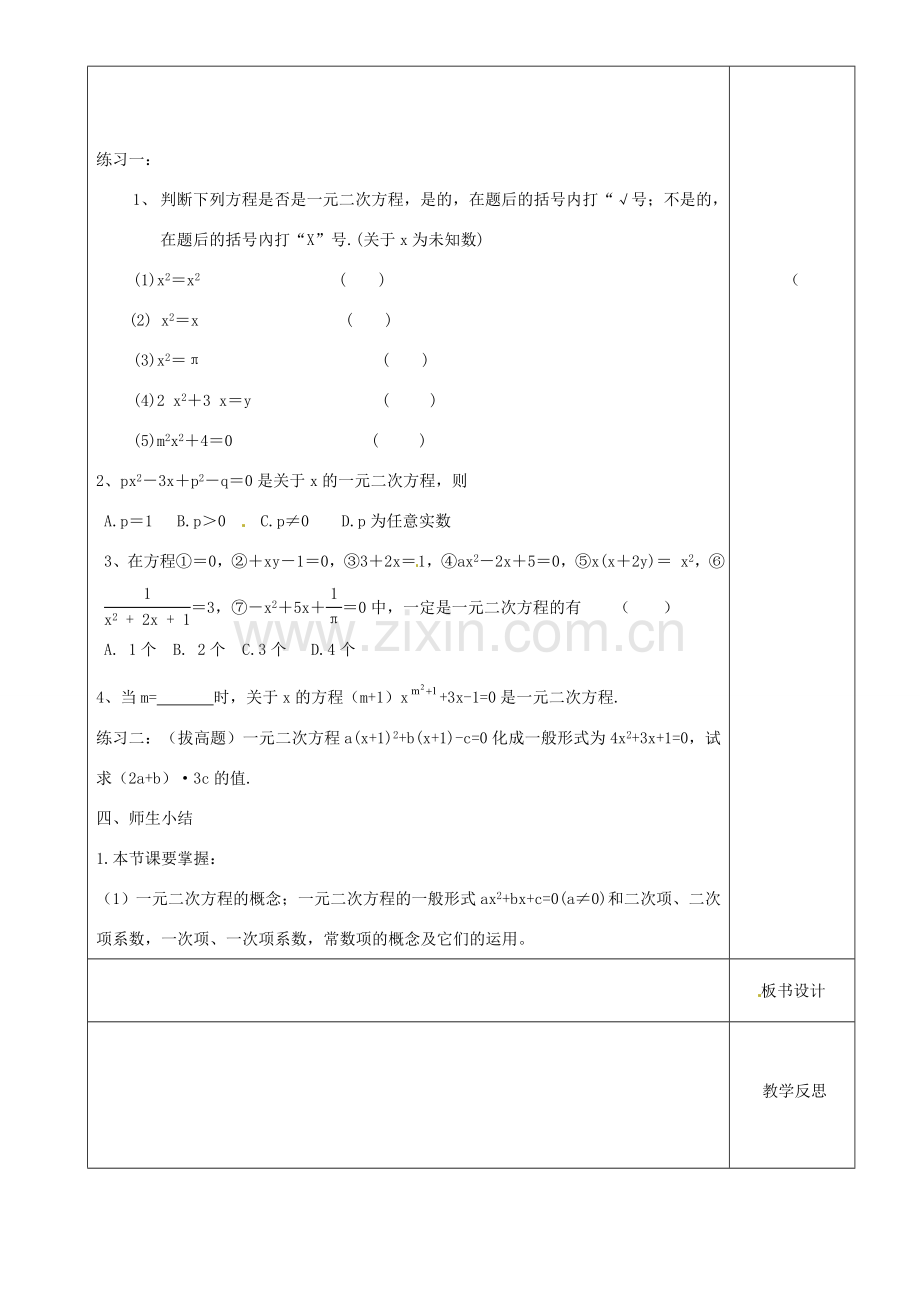 江苏省沭阳县银河学校初中部九年级数学 一元二次方程教案（1） 苏科版.doc_第2页